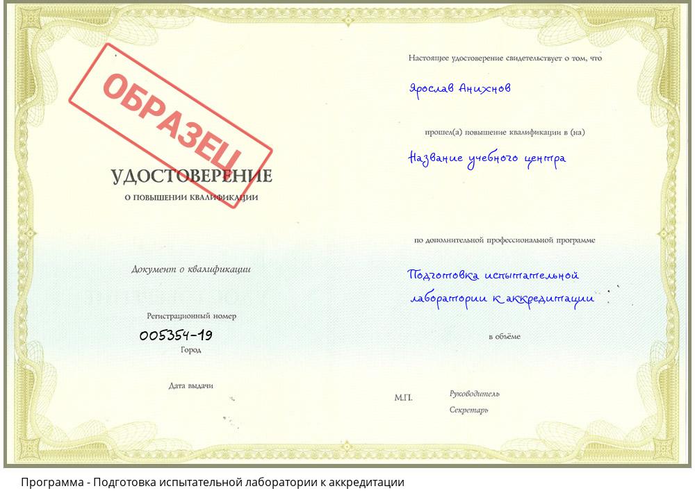 Подготовка испытательной лаборатории к аккредитации Волгоград