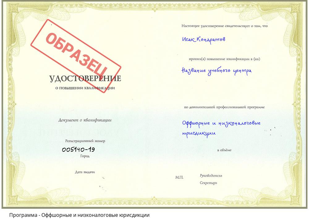 Оффшорные и низконалоговые юрисдикции Волгоград
