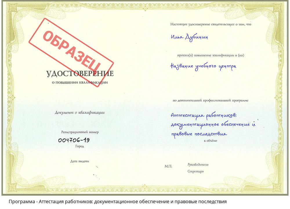 Аттестация работников: документационное обеспечение и правовые последствия Волгоград