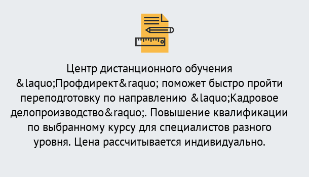 Почему нужно обратиться к нам? Волгоград Курсы обучения по направлению Кадровое делопроизводство