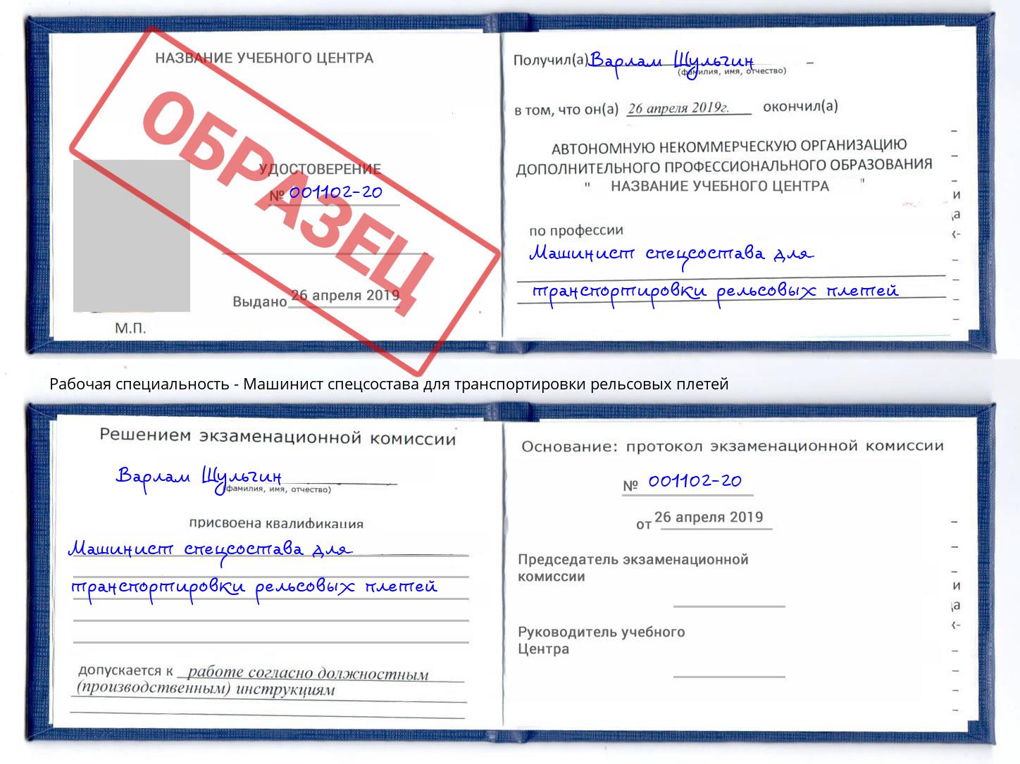 Машинист спецсостава для транспортировки рельсовых плетей Волгоград