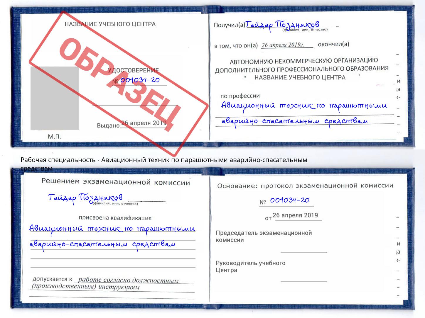 Авиационный техник по парашютными аварийно-спасательным средствам Волгоград