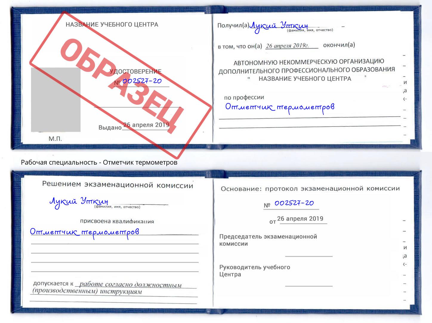 Отметчик термометров Волгоград
