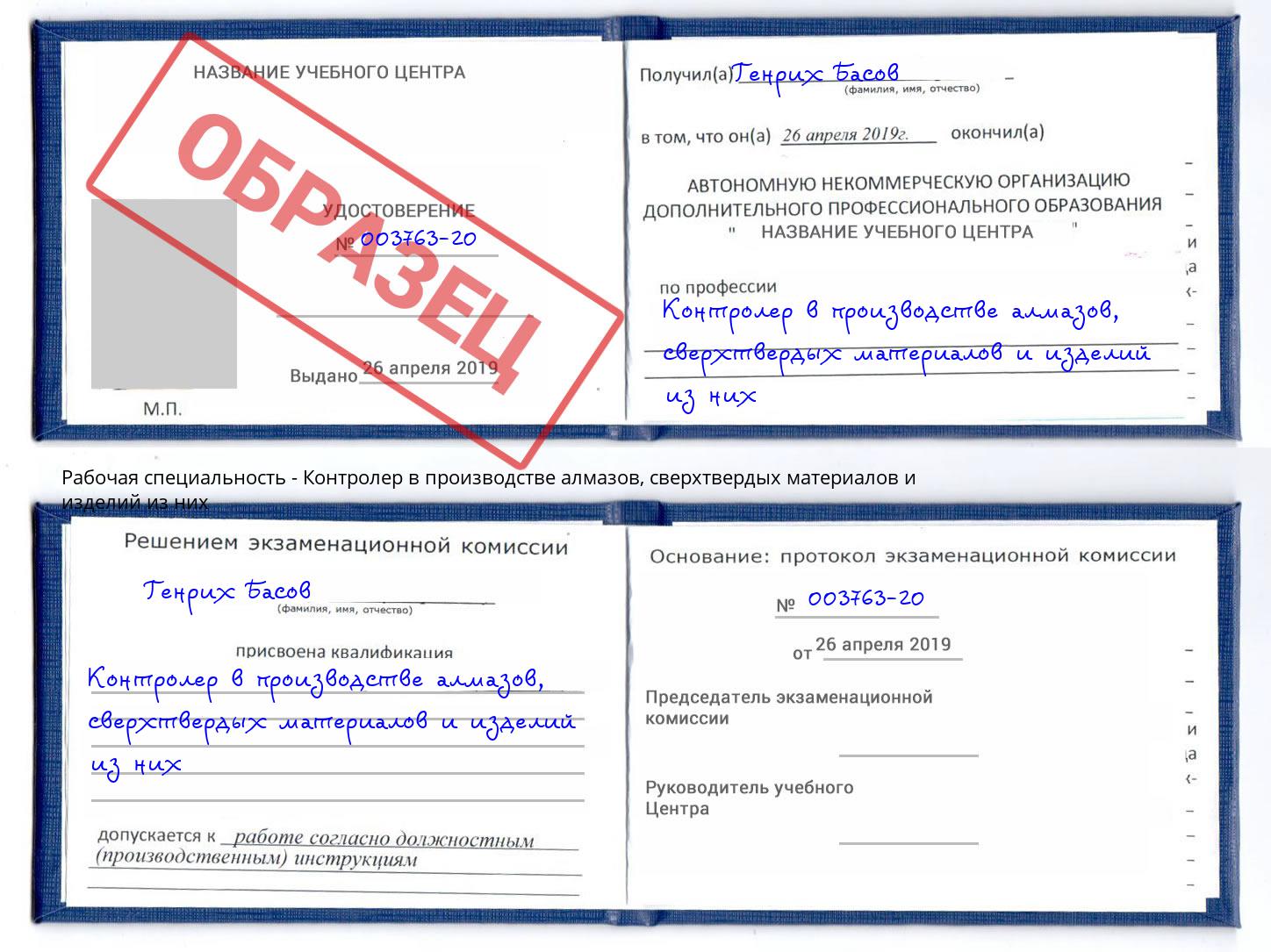 Контролер в производстве алмазов, сверхтвердых материалов и изделий из них Волгоград