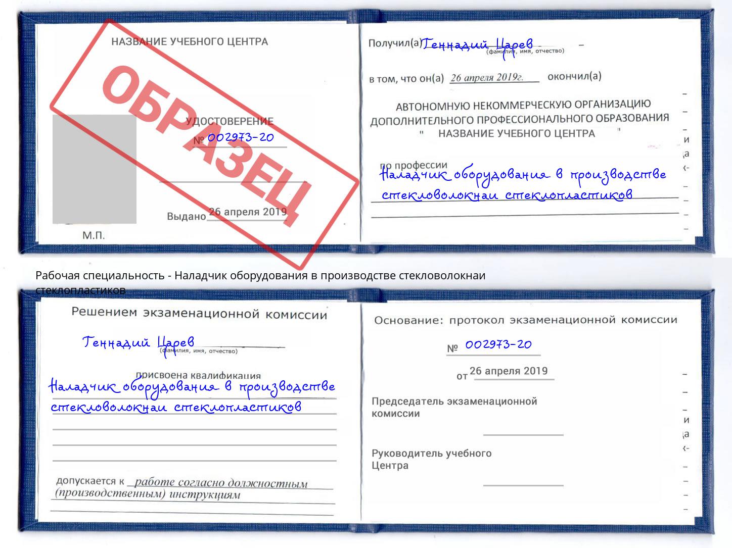 Наладчик оборудования в производстве стекловолокнаи стеклопластиков Волгоград