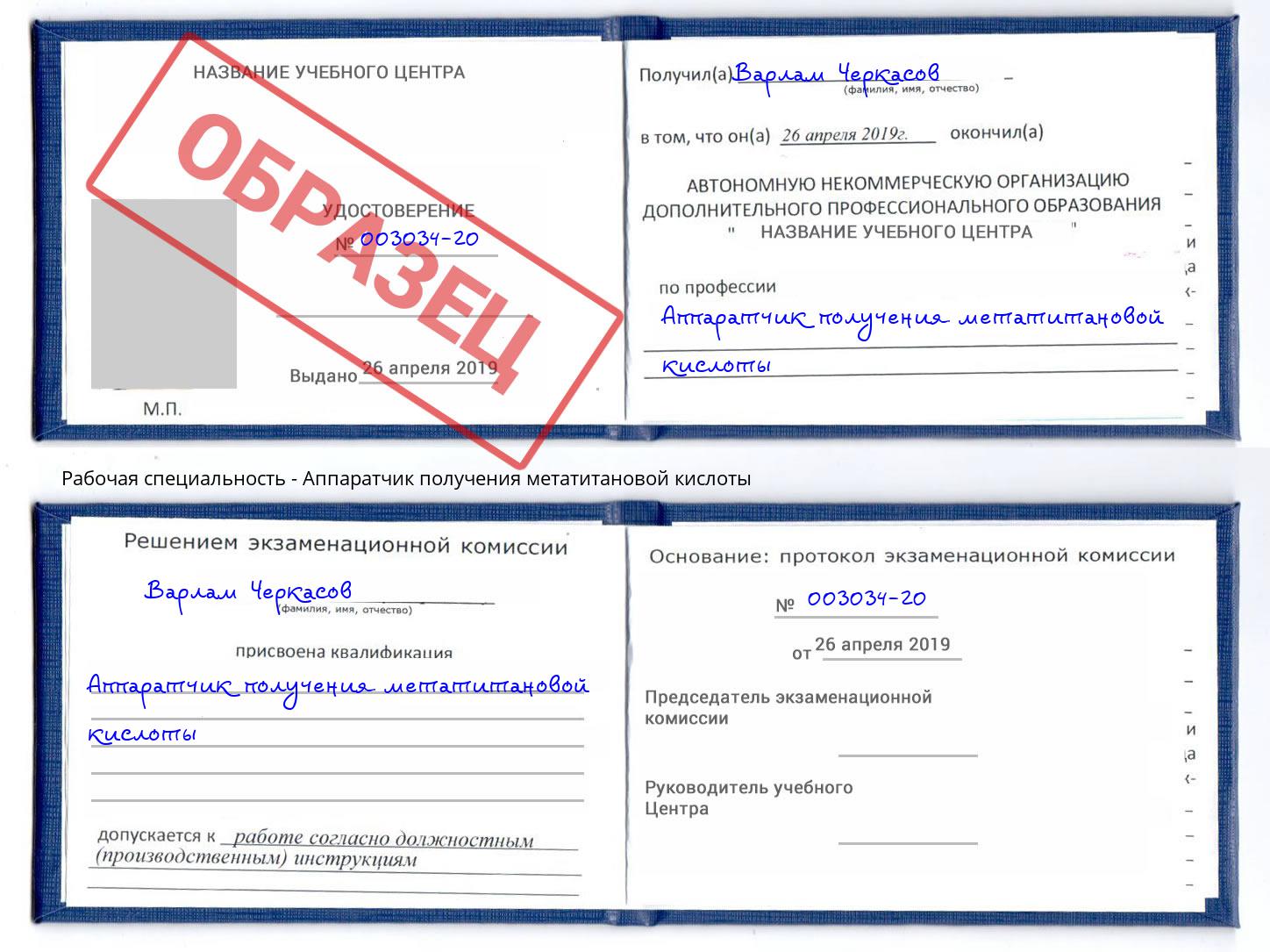 Аппаратчик получения метатитановой кислоты Волгоград