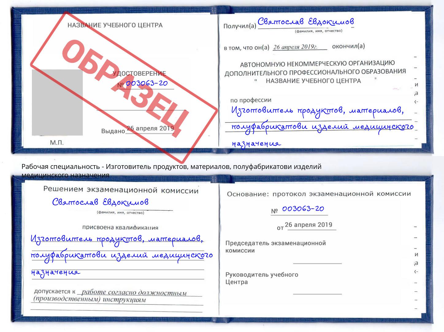 Изготовитель продуктов, материалов, полуфабрикатови изделий медицинского назначения Волгоград