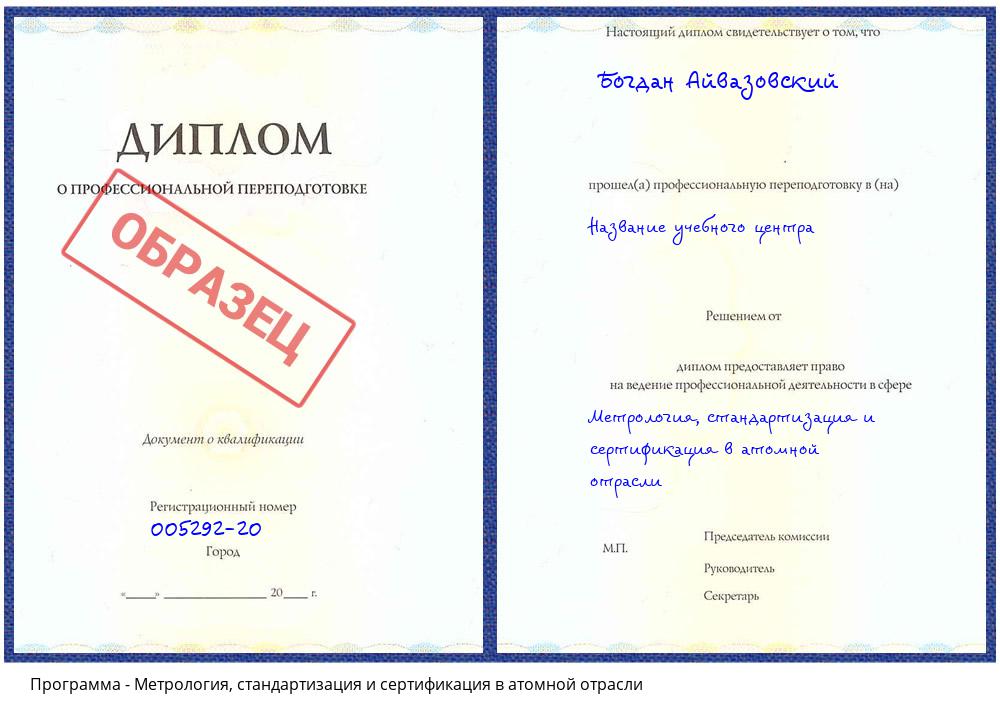Метрология, стандартизация и сертификация в атомной отрасли Волгоград