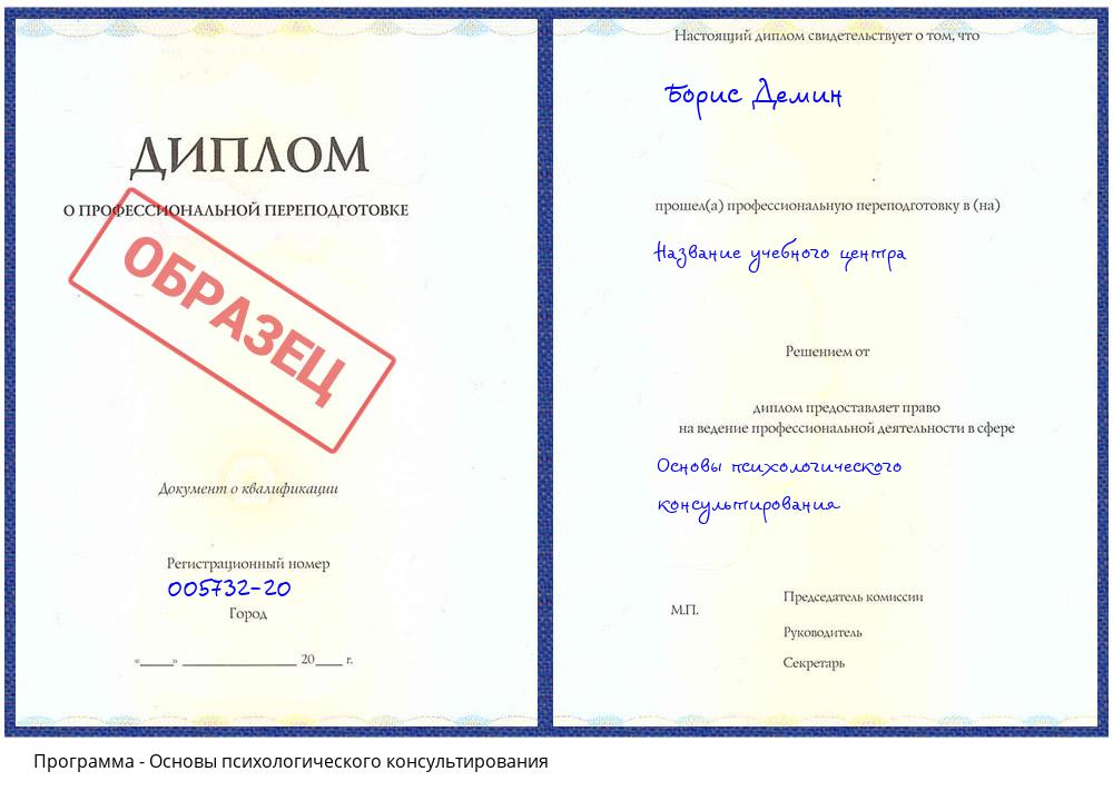 Основы психологического консультирования Волгоград