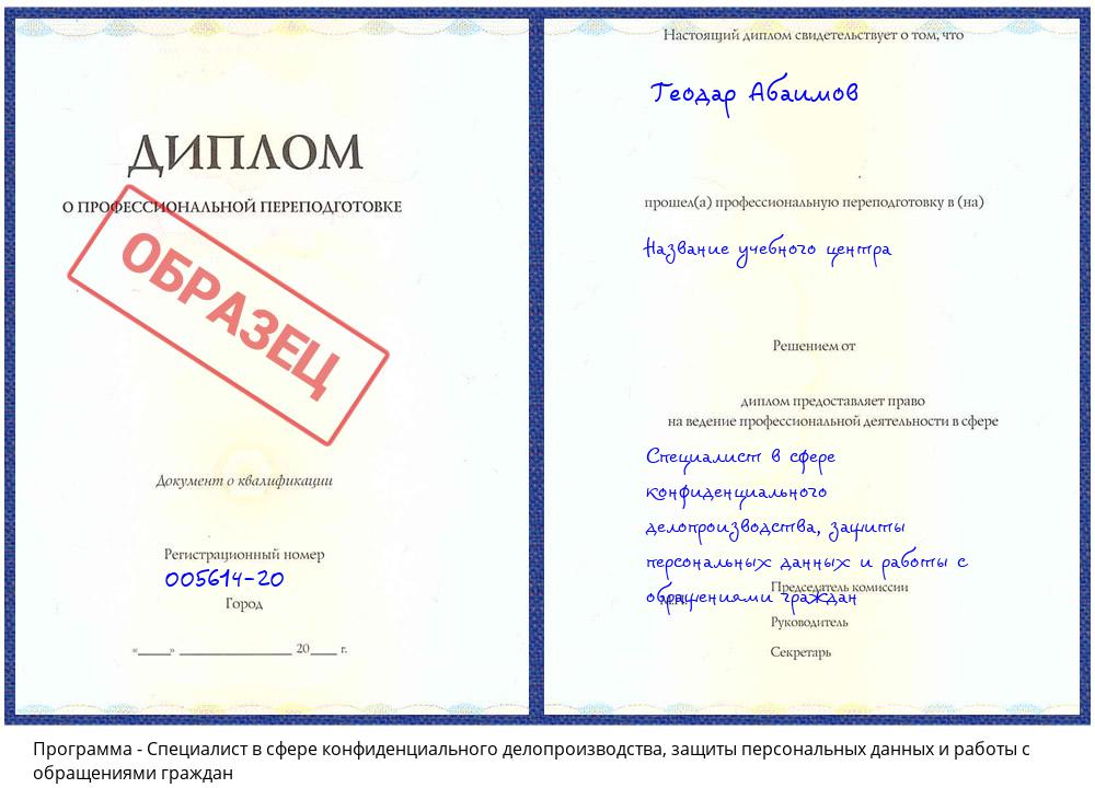 Специалист в сфере конфиденциального делопроизводства, защиты персональных данных и работы с обращениями граждан Волгоград