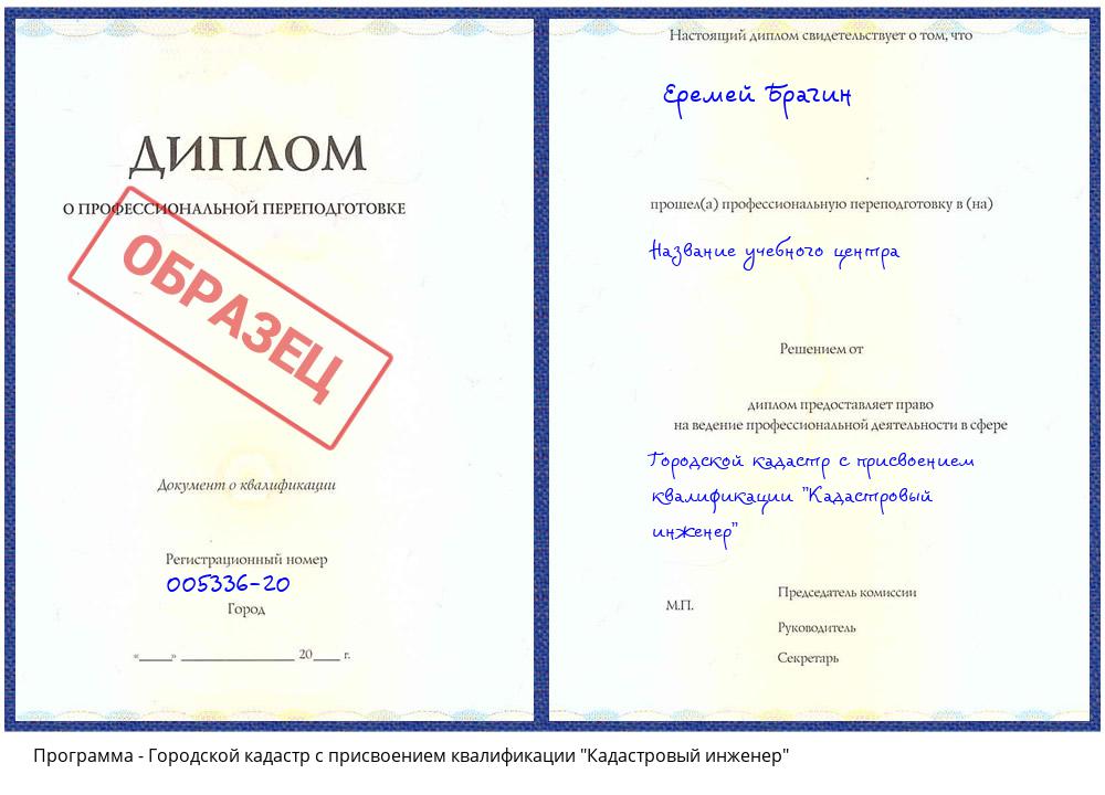 Городской кадастр с присвоением квалификации "Кадастровый инженер" Волгоград