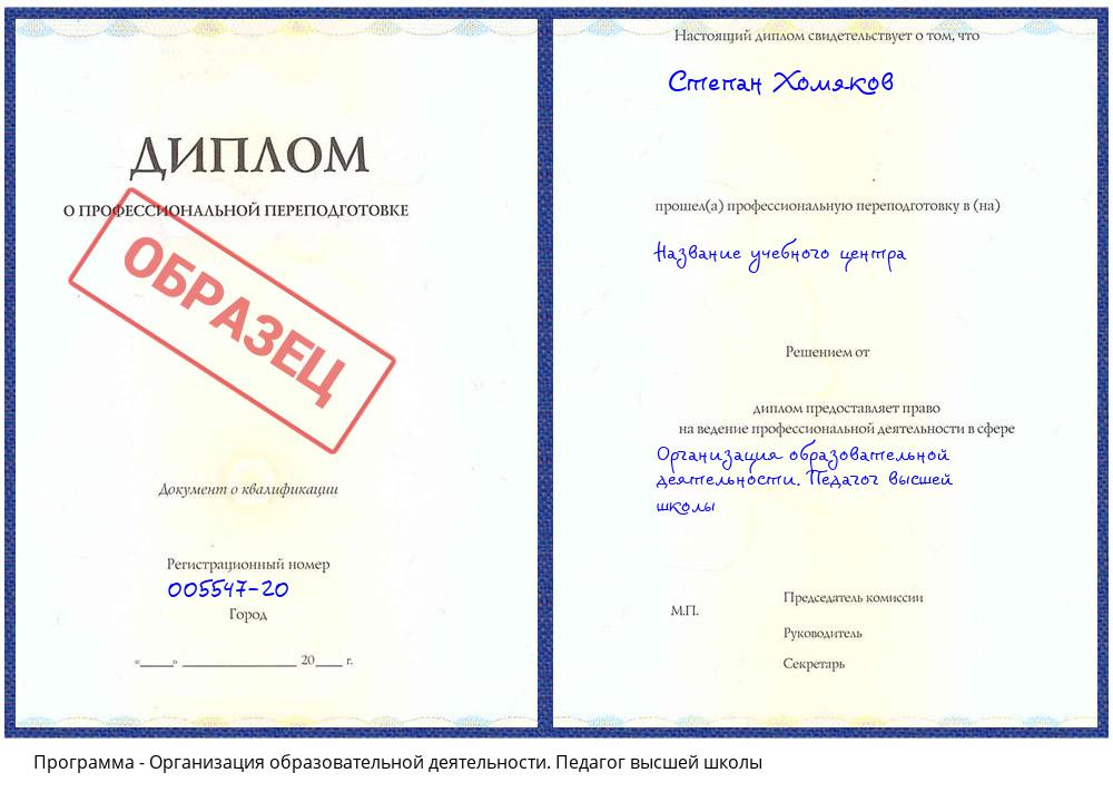 Организация образовательной деятельности. Педагог высшей школы Волгоград