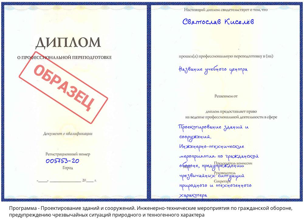 Проектирование зданий и сооружений. Инженерно-технические мероприятия по гражданской обороне, предупреждению чрезвычайных ситуаций природного и техногенного характера Волгоград