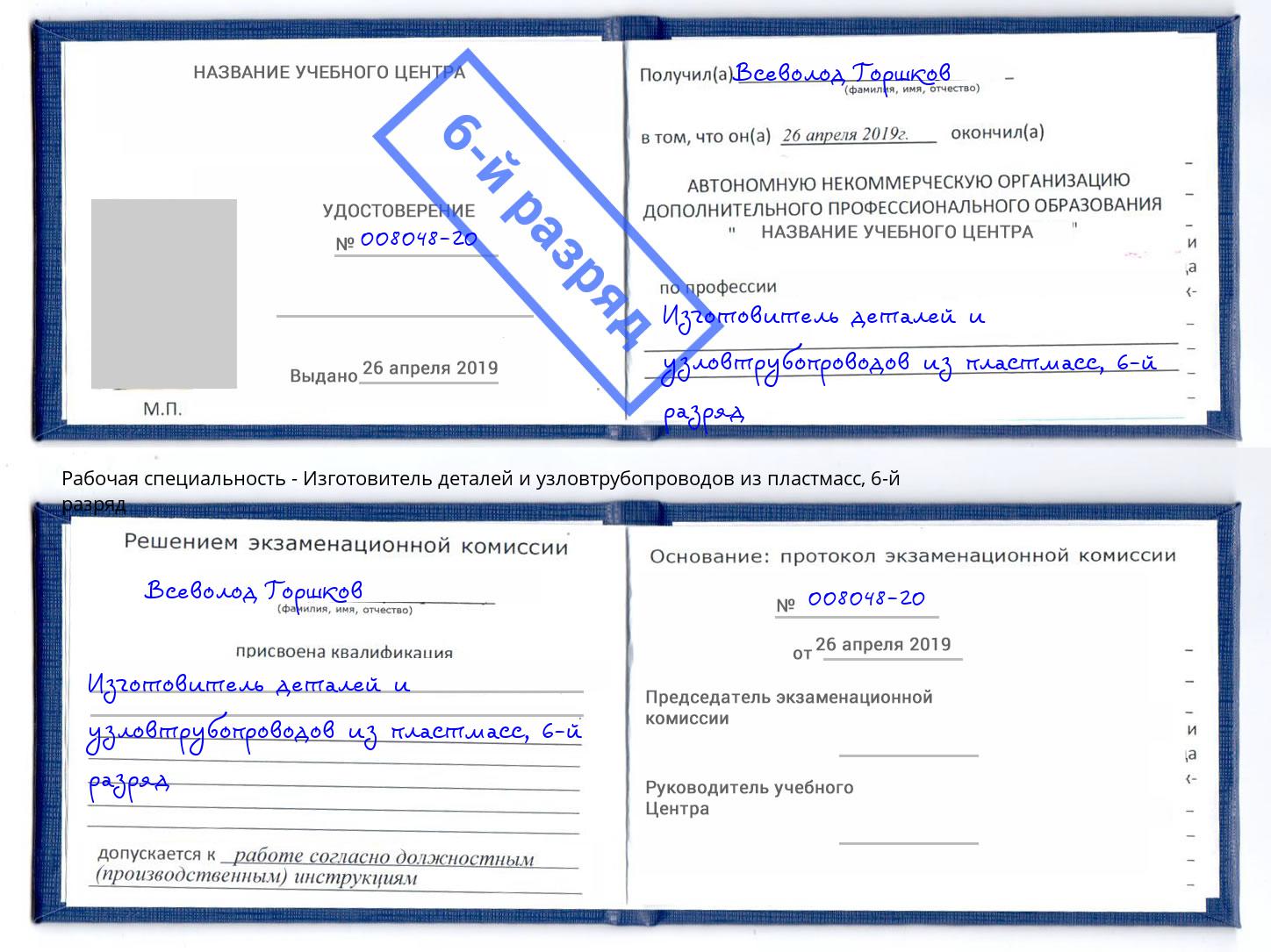 корочка 6-й разряд Изготовитель деталей и узловтрубопроводов из пластмасс Волгоград