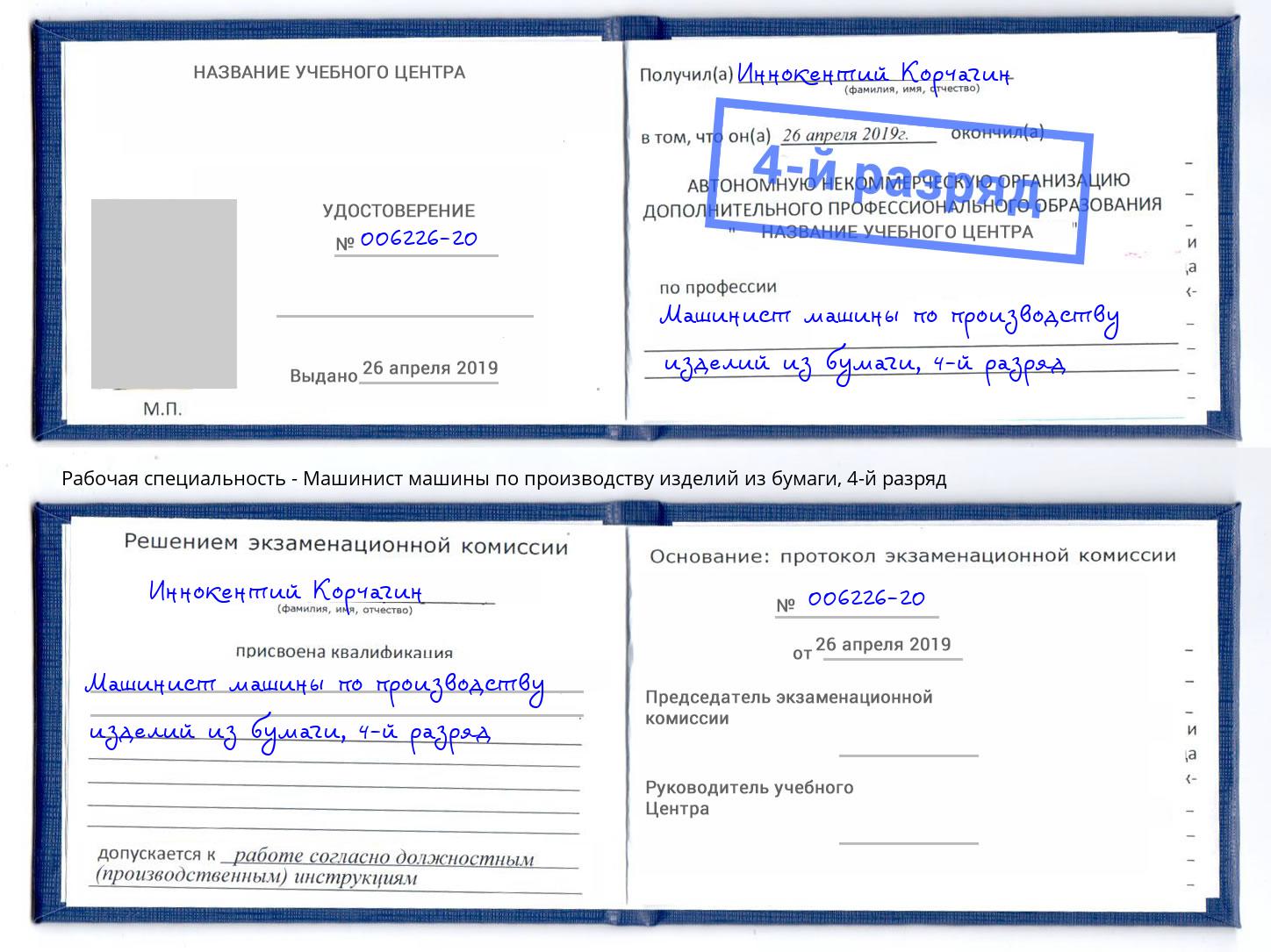 корочка 4-й разряд Машинист машины по производству изделий из бумаги Волгоград