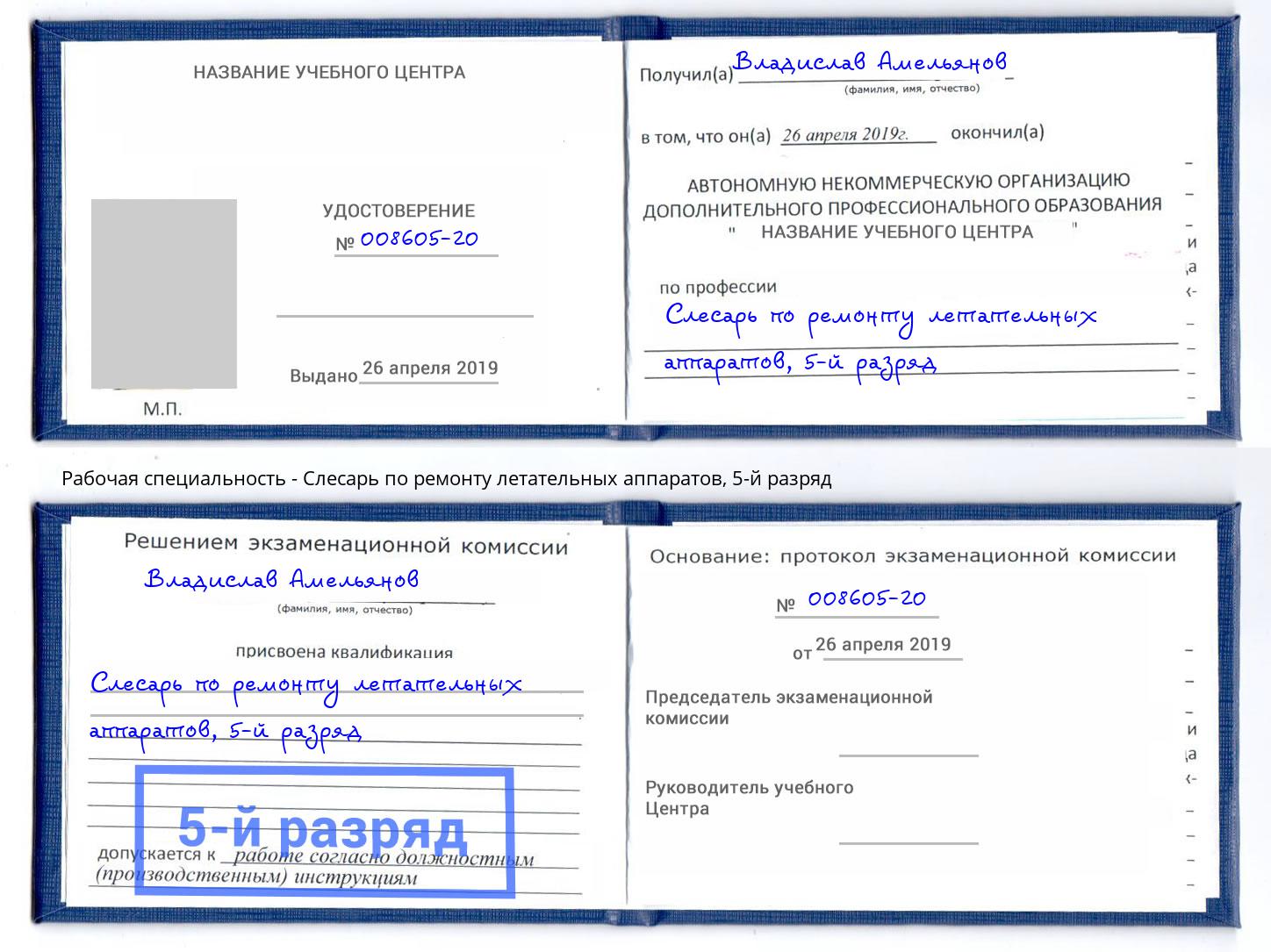 корочка 5-й разряд Слесарь по ремонту летательных аппаратов Волгоград