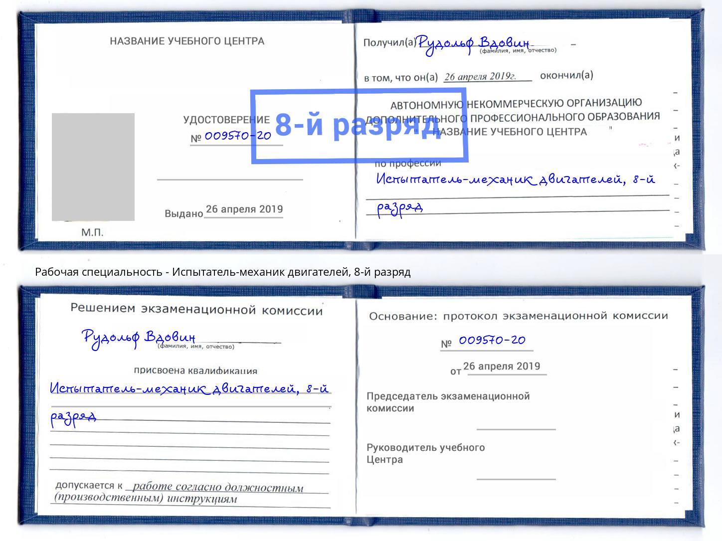 корочка 8-й разряд Испытатель-механик двигателей Волгоград