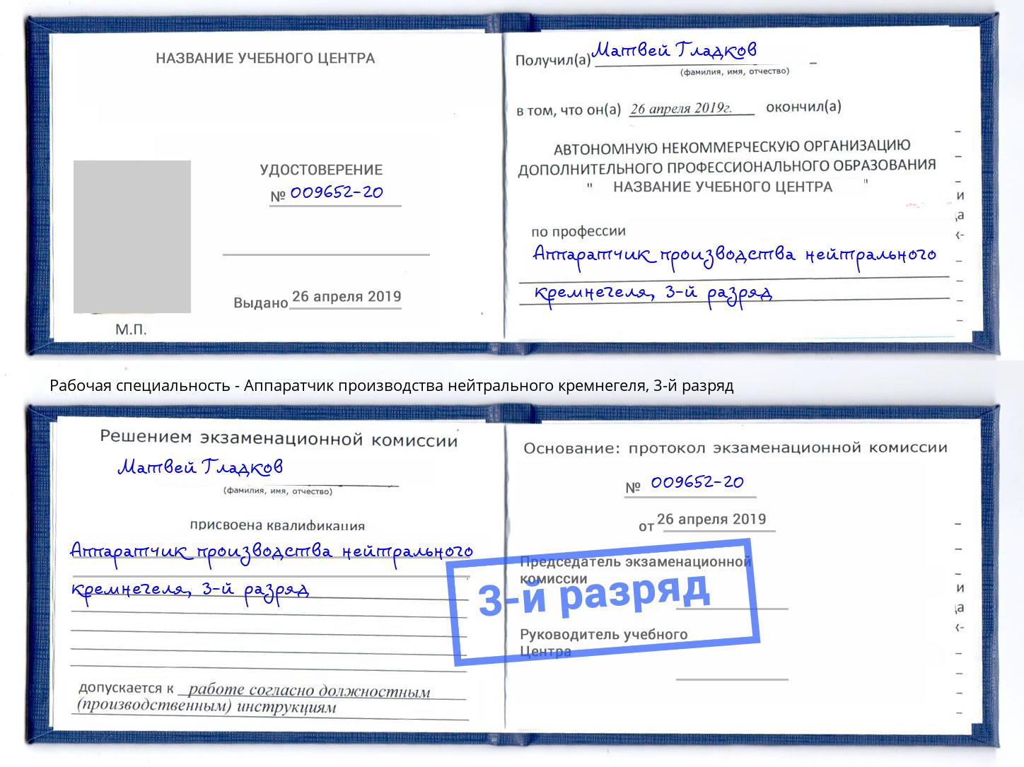 корочка 3-й разряд Аппаратчик производства нейтрального кремнегеля Волгоград
