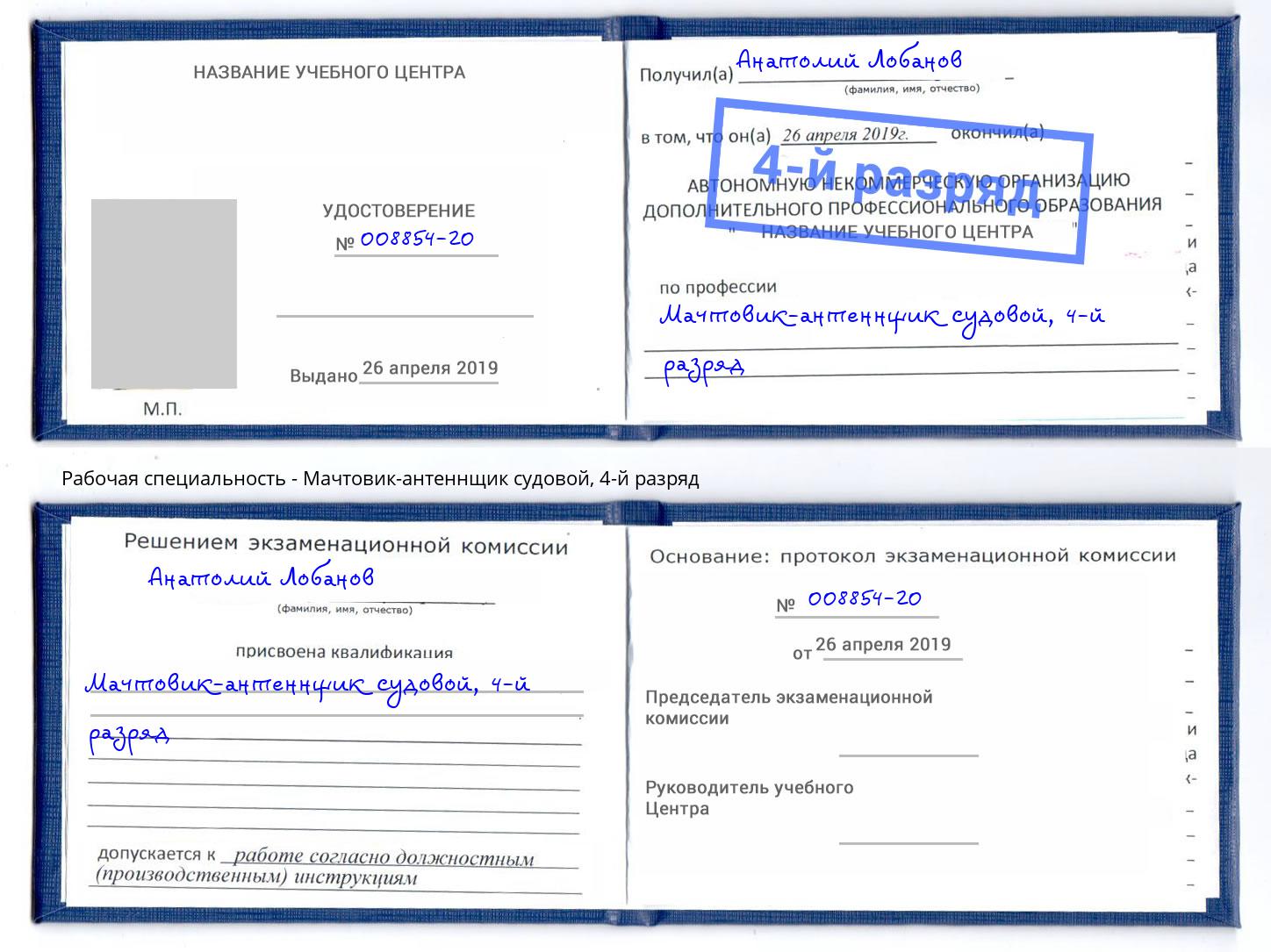 корочка 4-й разряд Мачтовик-антеннщик судовой Волгоград