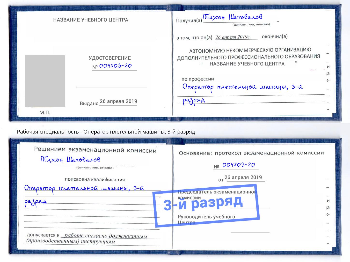 корочка 3-й разряд Оператор плетельной машины Волгоград