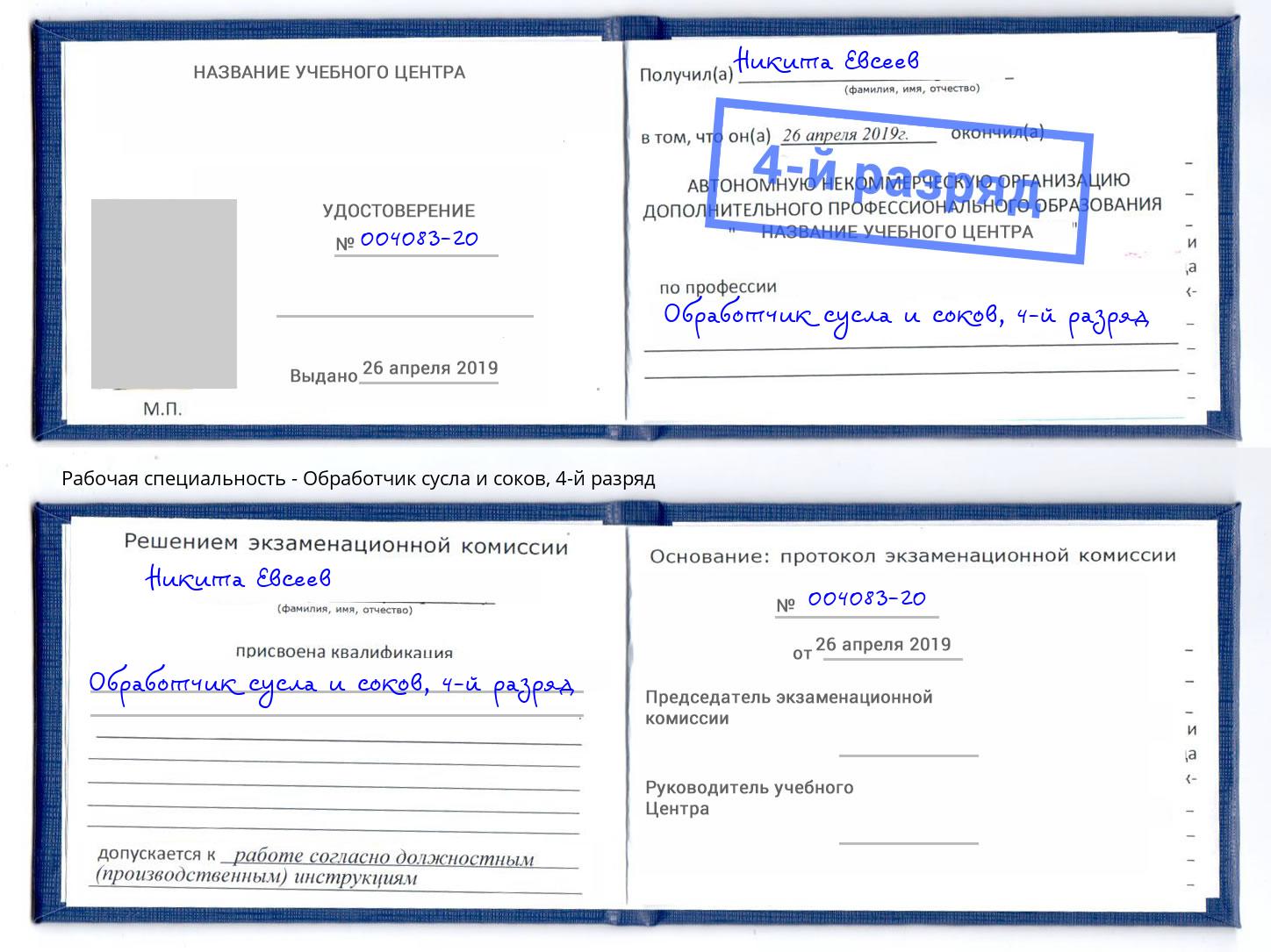 корочка 4-й разряд Обработчик сусла и соков Волгоград