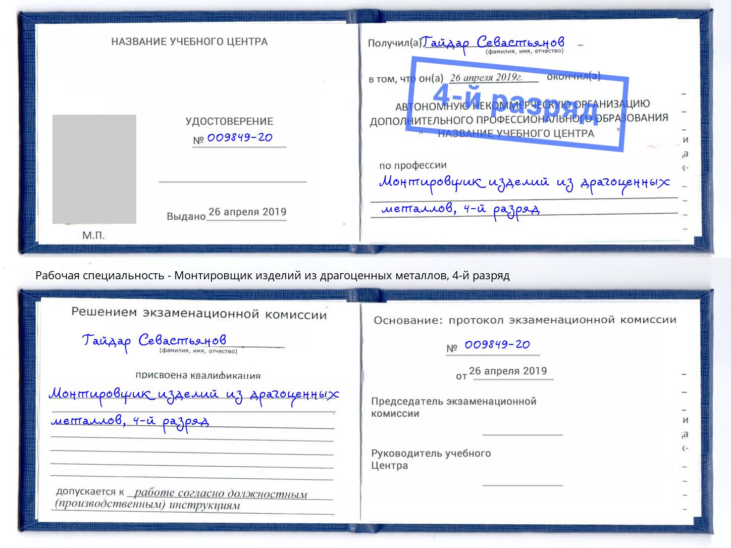 корочка 4-й разряд Монтировщик изделий из драгоценных металлов Волгоград