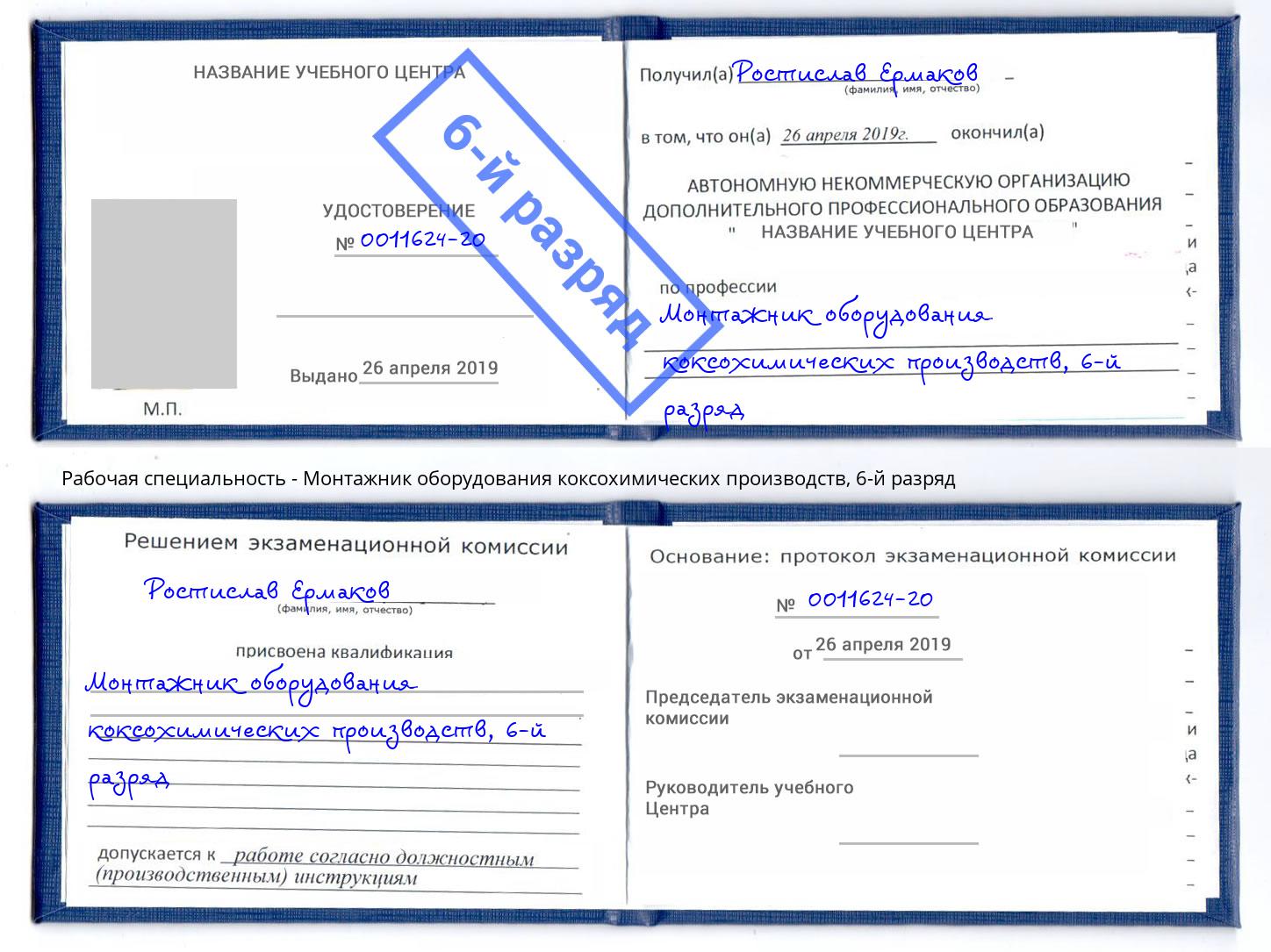 корочка 6-й разряд Монтажник оборудования коксохимических производств Волгоград