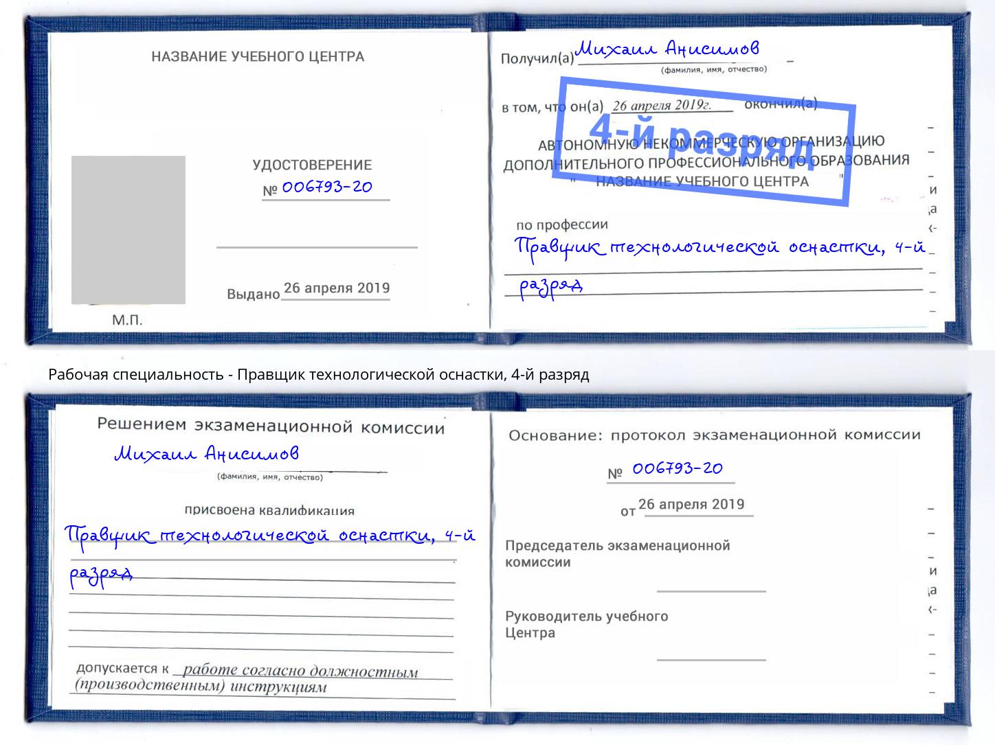 корочка 4-й разряд Правщик технологической оснастки Волгоград