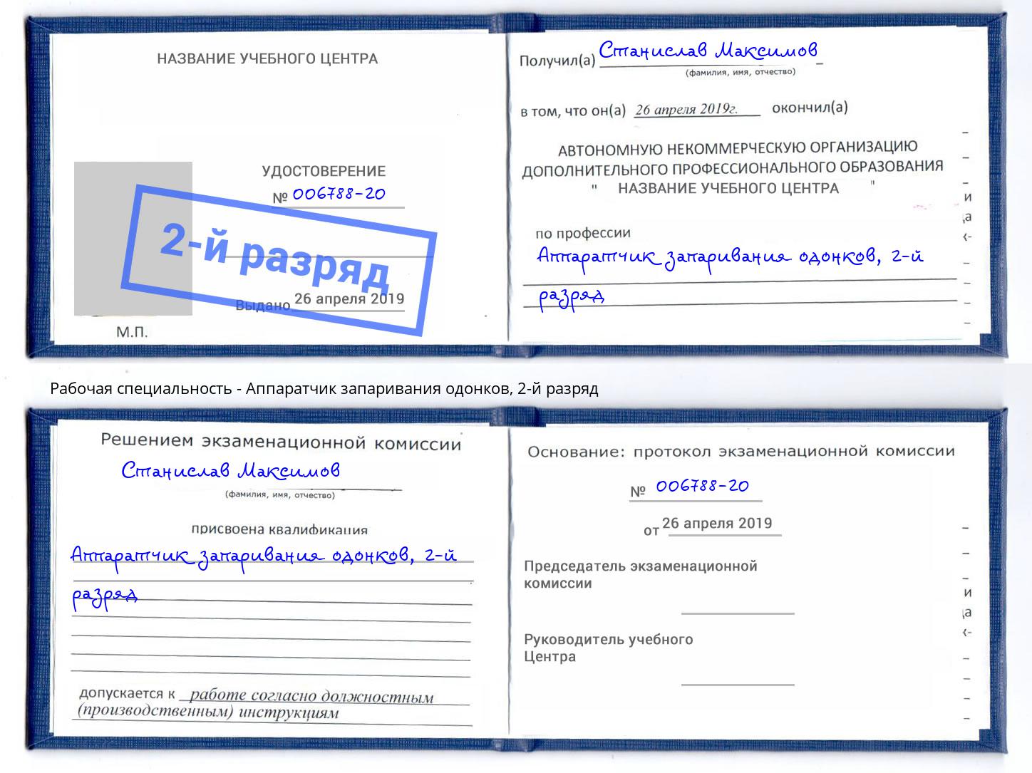 корочка 2-й разряд Аппаратчик запаривания одонков Волгоград