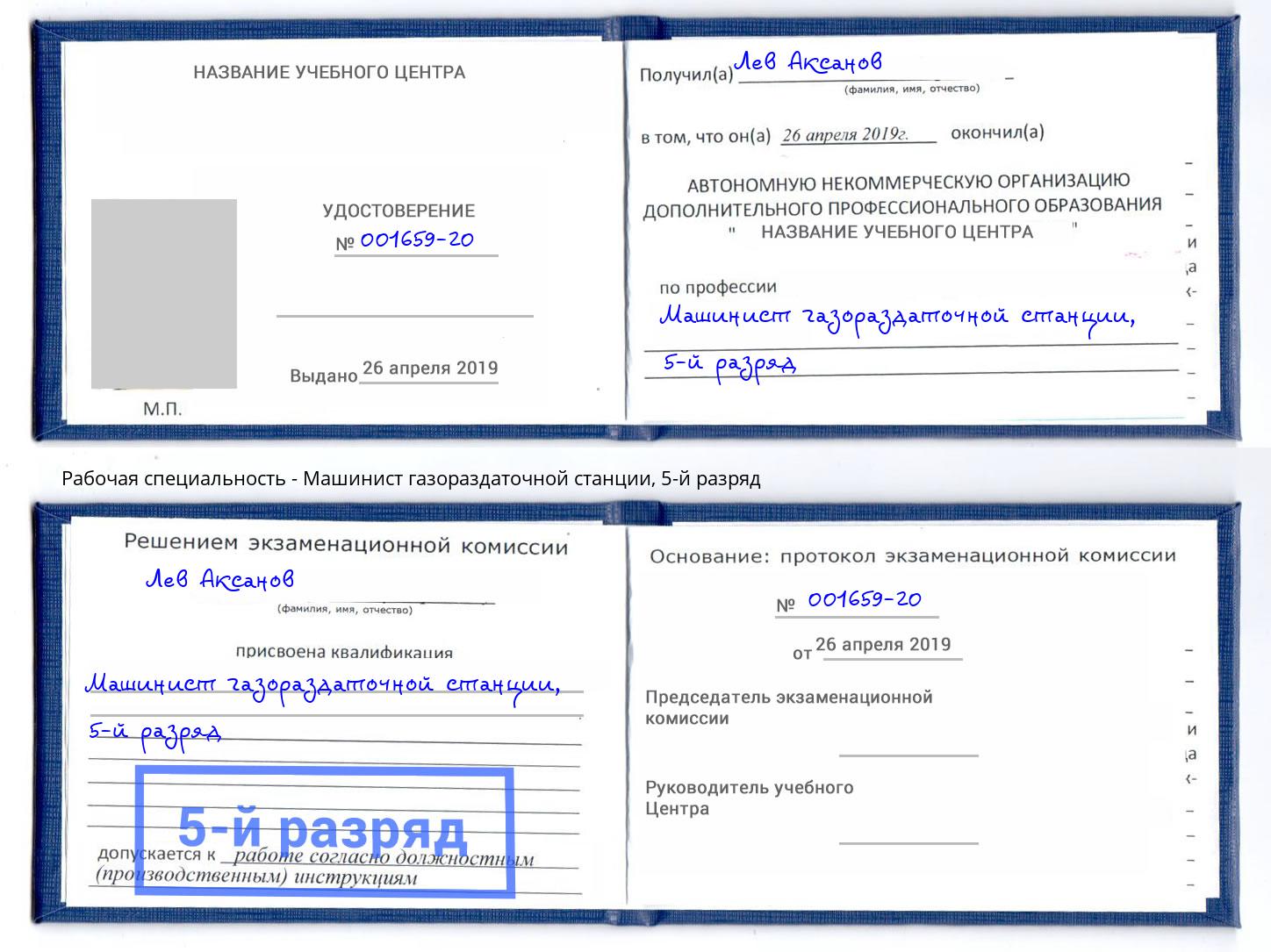 корочка 5-й разряд Машинист газораздаточной станции Волгоград