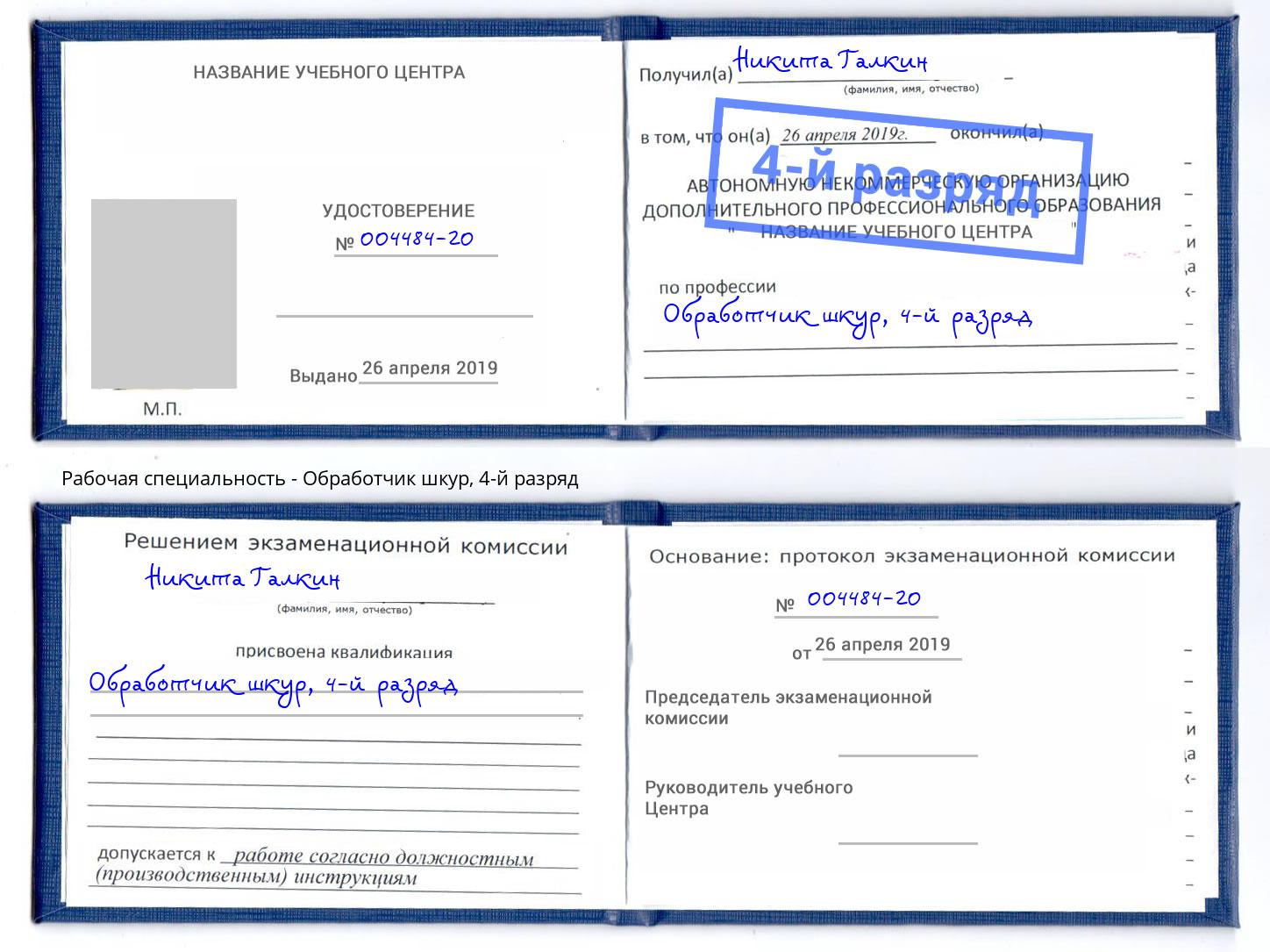 корочка 4-й разряд Обработчик шкур Волгоград