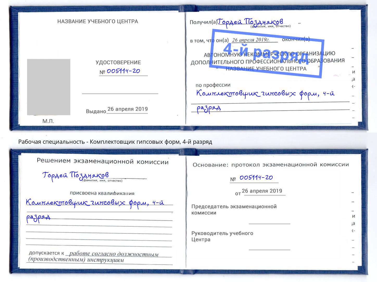 корочка 4-й разряд Комплектовщик гипсовых форм Волгоград