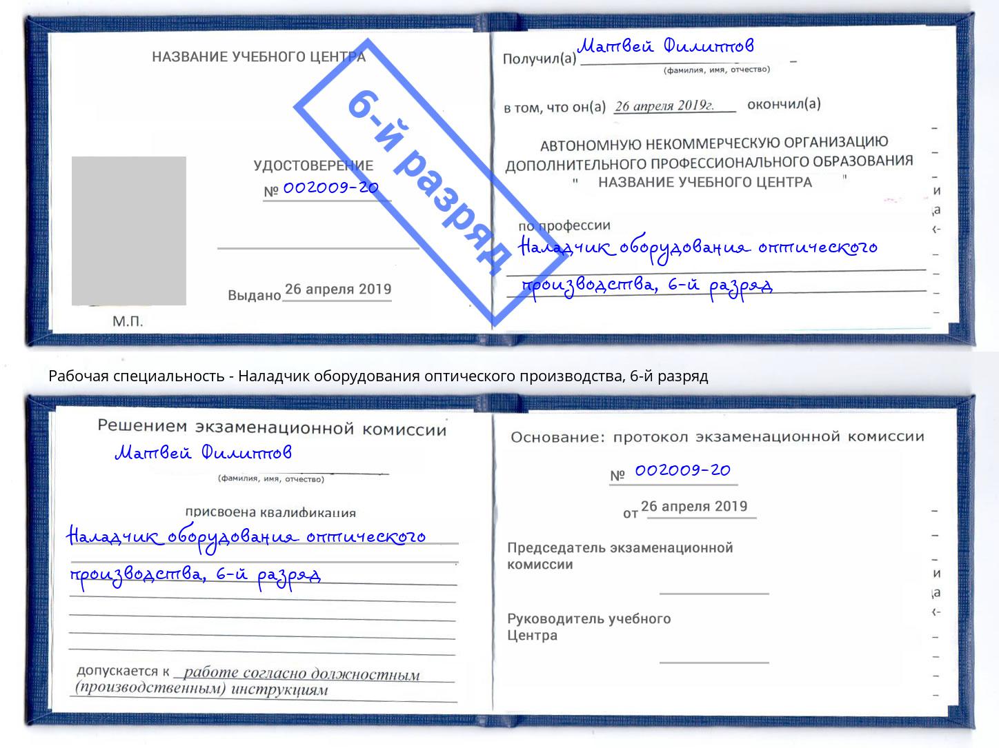 корочка 6-й разряд Наладчик оборудования оптического производства Волгоград