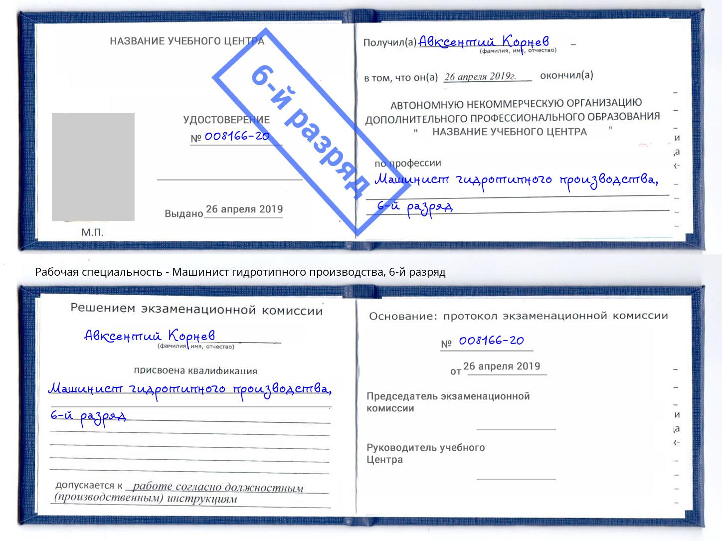 корочка 6-й разряд Машинист гидротипного производства Волгоград