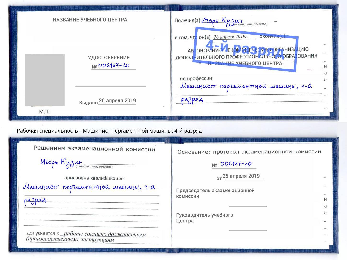 корочка 4-й разряд Машинист пергаментной машины Волгоград