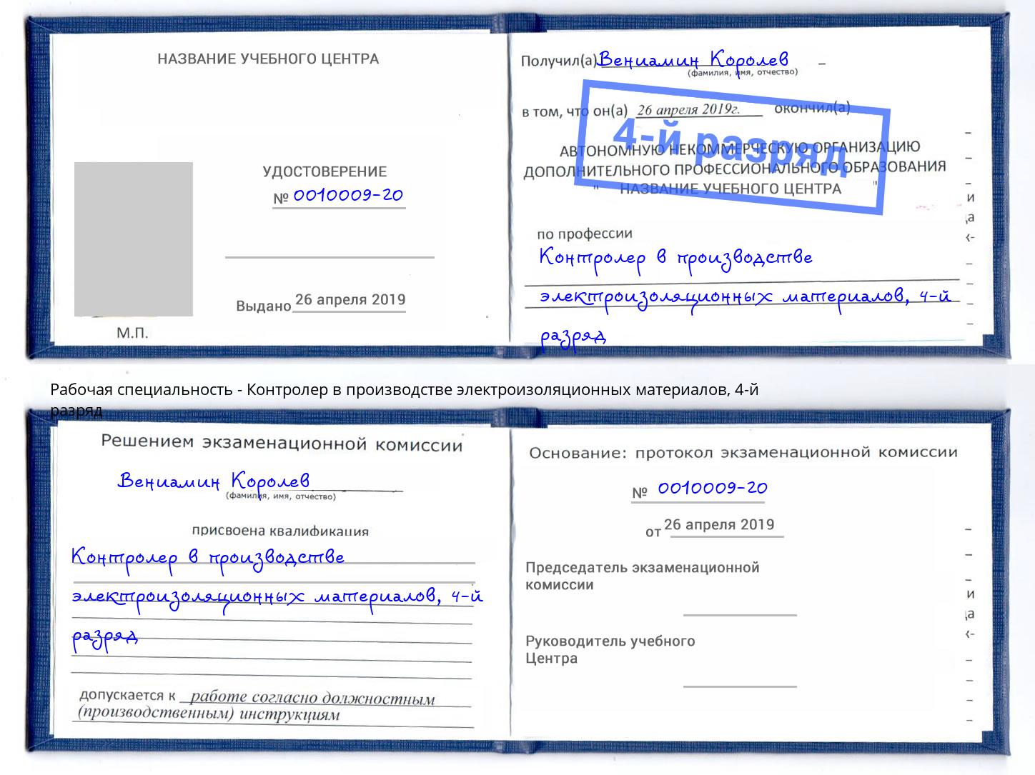 корочка 4-й разряд Контролер в производстве электроизоляционных материалов Волгоград