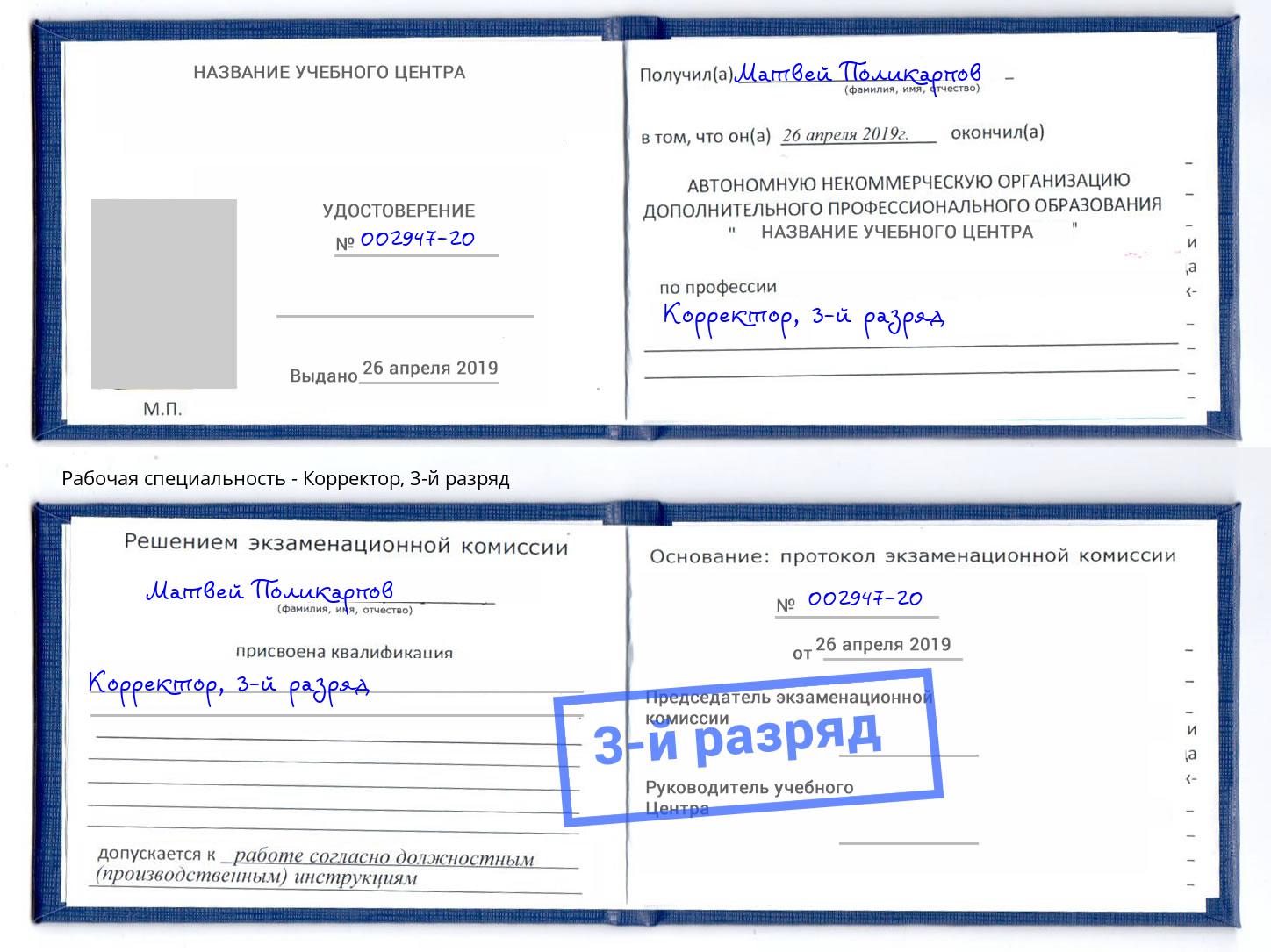 корочка 3-й разряд Корректор Волгоград