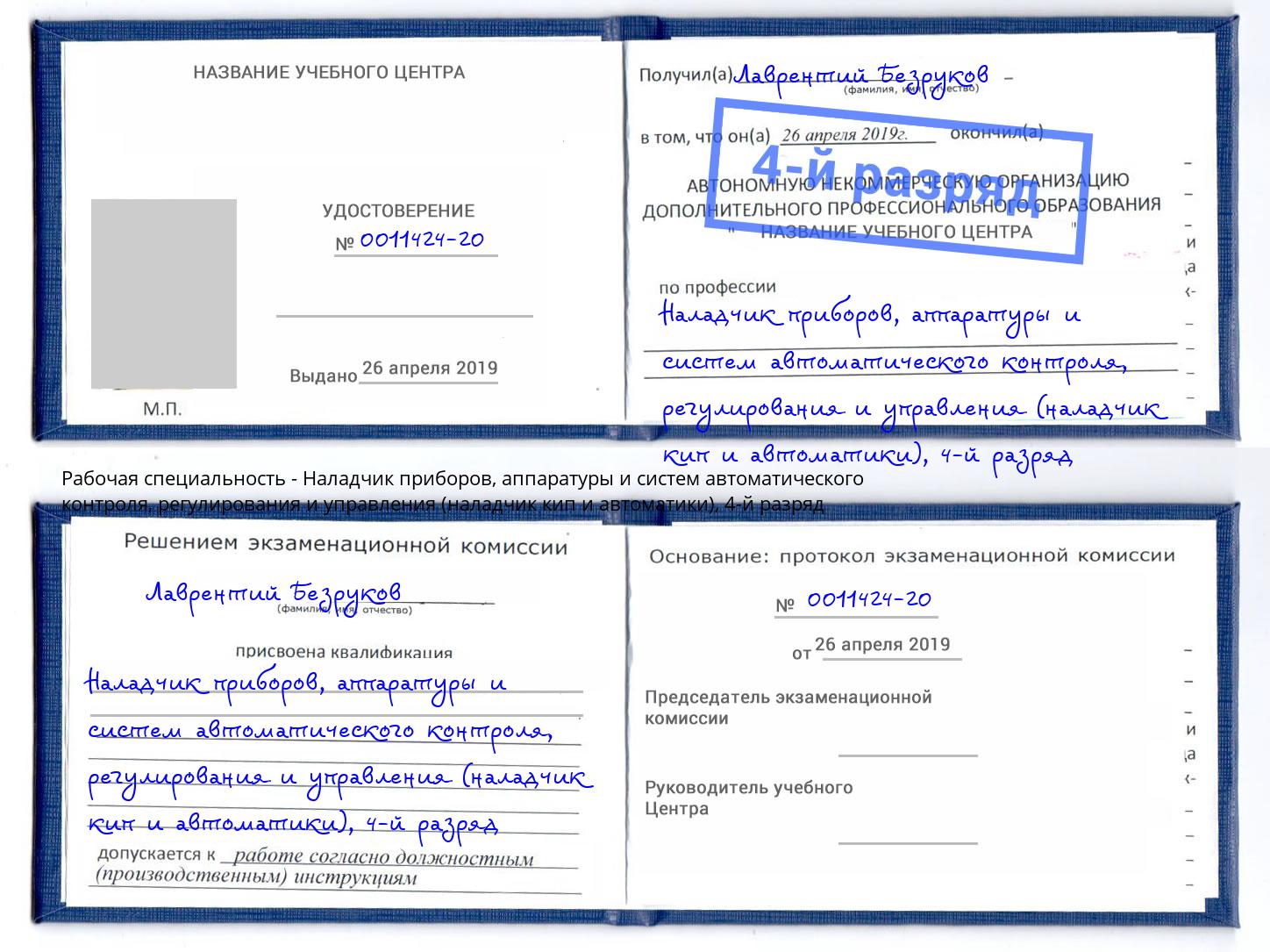 корочка 4-й разряд Наладчик приборов, аппаратуры и систем автоматического контроля, регулирования и управления (наладчик кип и автоматики) Волгоград