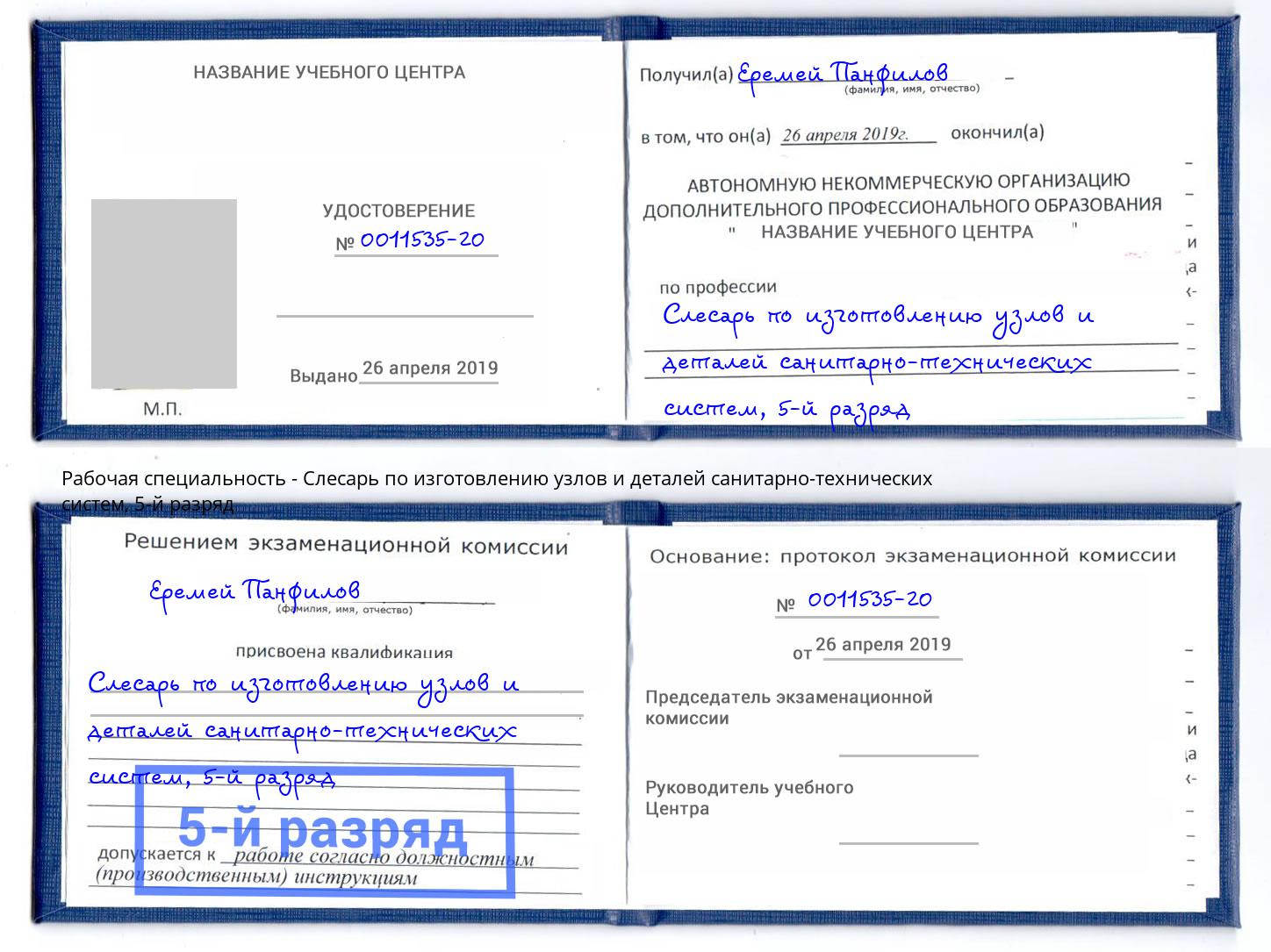 корочка 5-й разряд Слесарь по изготовлению узлов и деталей санитарно-технических систем Волгоград