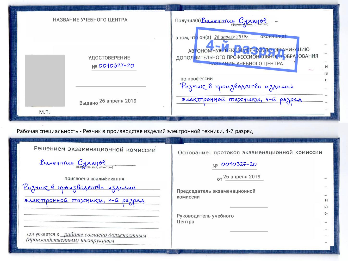 корочка 4-й разряд Резчик в производстве изделий электронной техники Волгоград