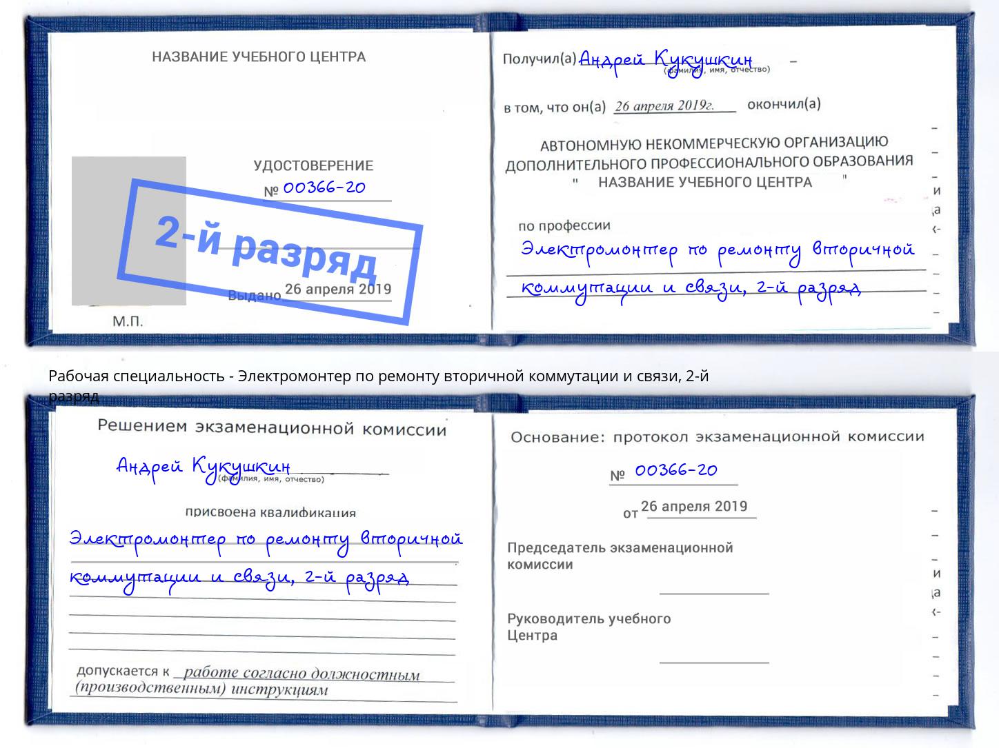 корочка 2-й разряд Электромонтер по ремонту вторичной коммутации и связи Волгоград