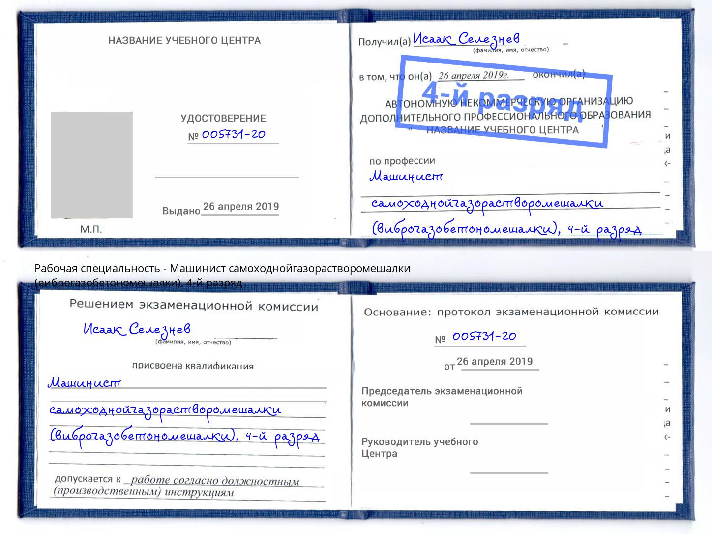 корочка 4-й разряд Машинист самоходнойгазорастворомешалки (виброгазобетономешалки) Волгоград