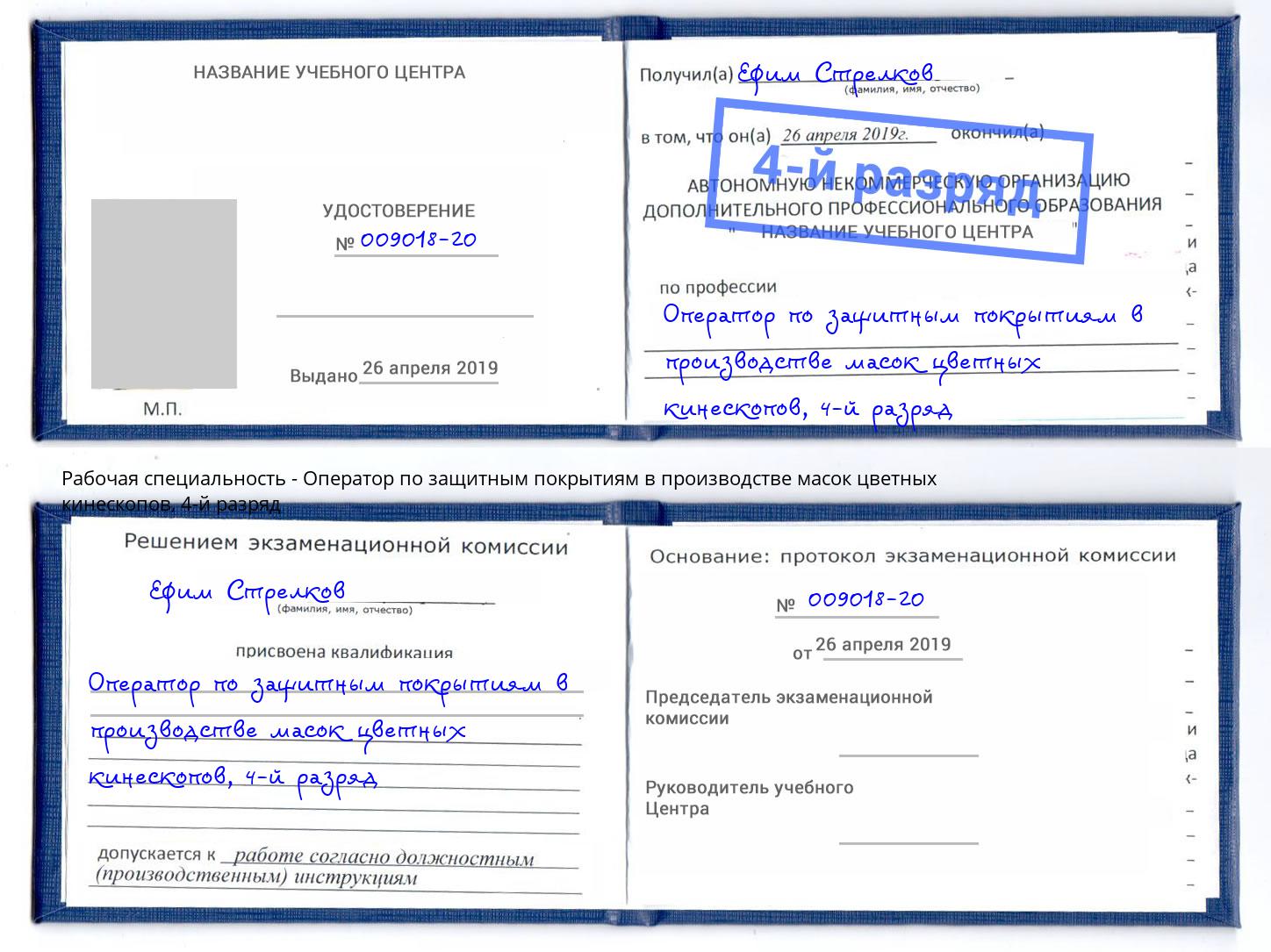 корочка 4-й разряд Оператор по защитным покрытиям в производстве масок цветных кинескопов Волгоград