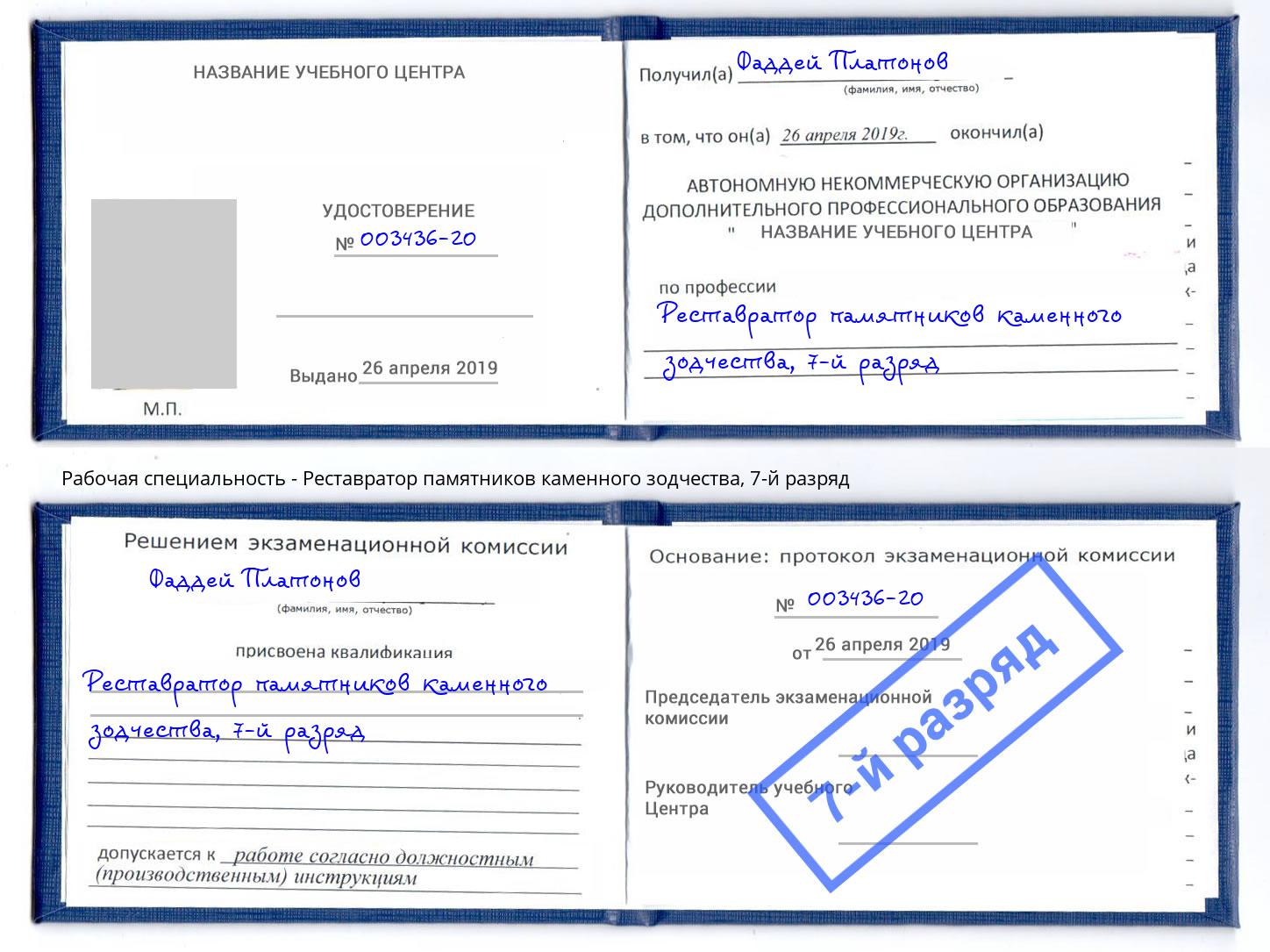 корочка 7-й разряд Реставратор памятников каменного зодчества Волгоград