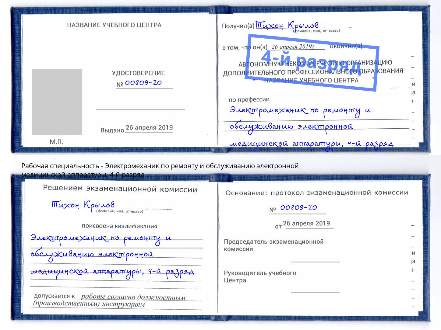 корочка 4-й разряд Электромеханик по ремонту и обслуживанию электронной медицинской аппаратуры Волгоград