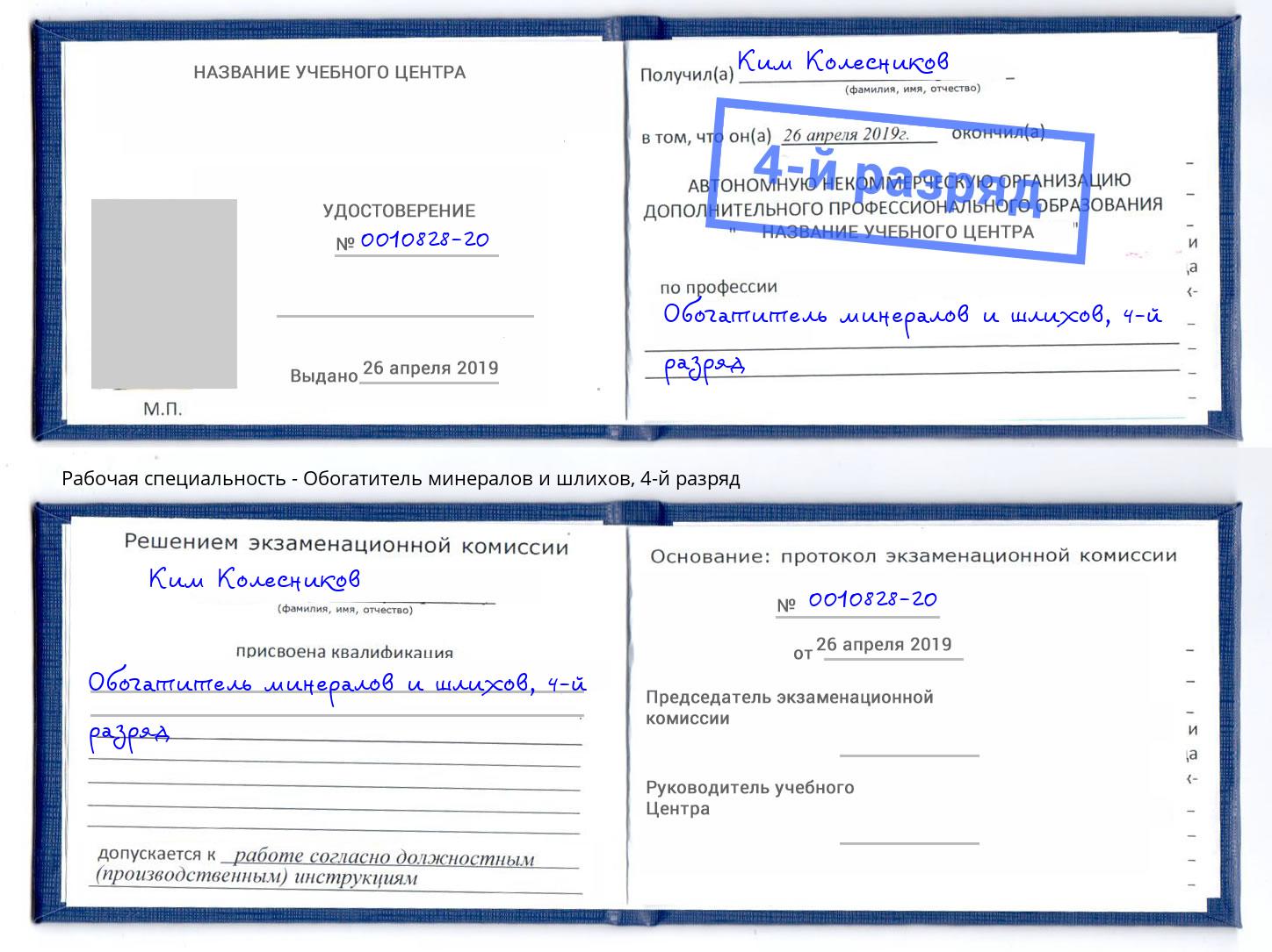 корочка 4-й разряд Обогатитель минералов и шлихов Волгоград