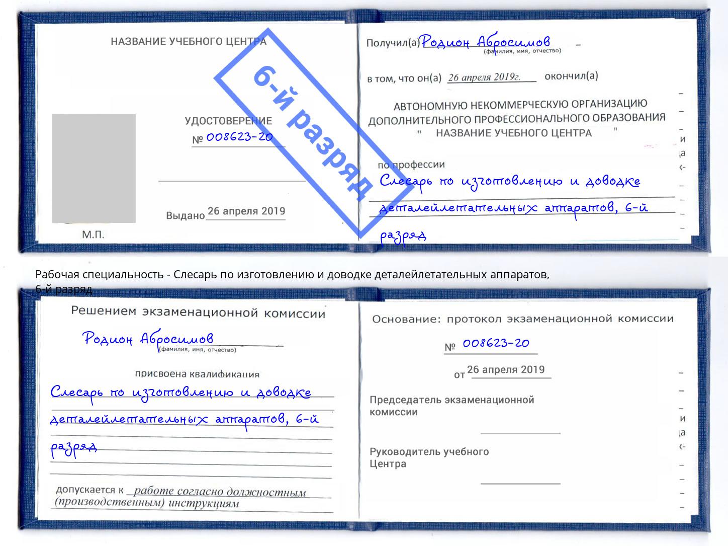 корочка 6-й разряд Слесарь по изготовлению и доводке деталейлетательных аппаратов Волгоград