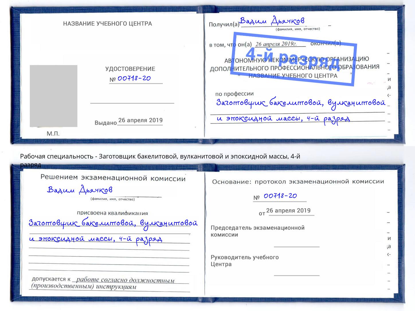 корочка 4-й разряд Заготовщик бакелитовой, вулканитовой и эпоксидной массы Волгоград