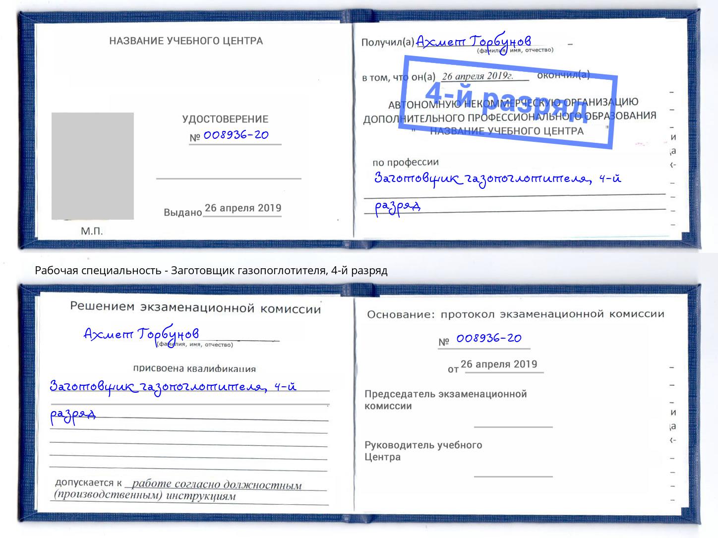 корочка 4-й разряд Заготовщик газопоглотителя Волгоград