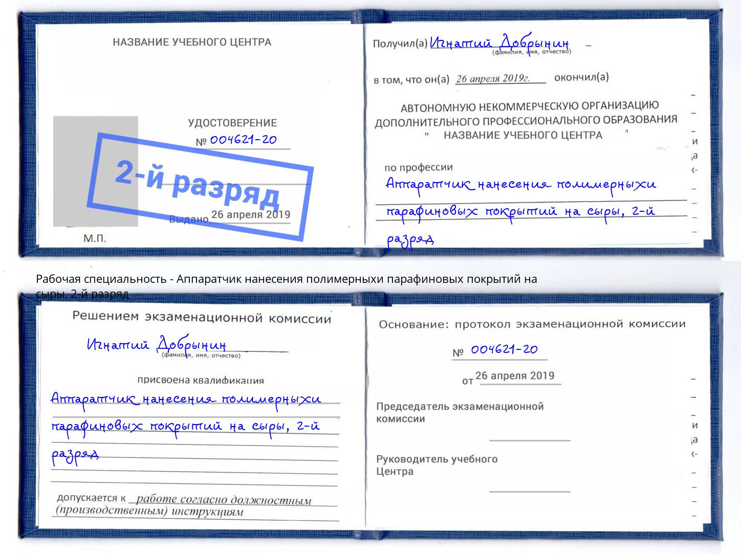 корочка 2-й разряд Аппаратчик нанесения полимерныхи парафиновых покрытий на сыры Волгоград